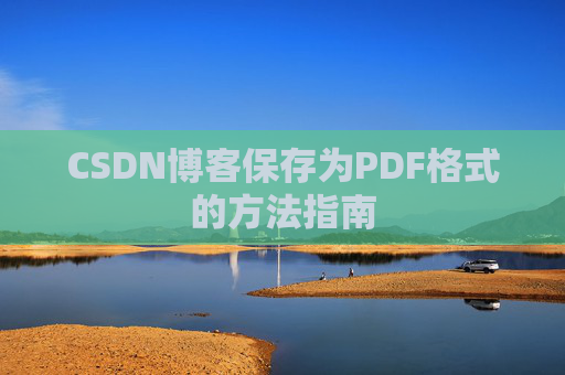 CSDN博客保存为PDF格式的方法指南 CSDN博客保存为PDF格式的方法指南
